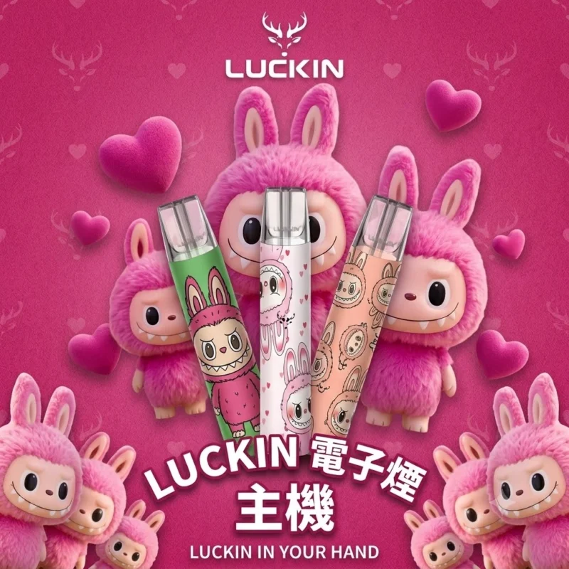 LUCKIN 幸運主機-拉佈佈聯名款電子煙主機-通用一代煙彈