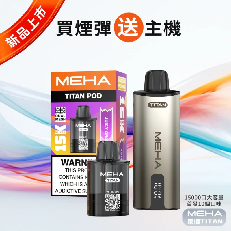 MEHA魅嗨-泰坦TITAN-15000-拋棄式電子煙-現貨活動