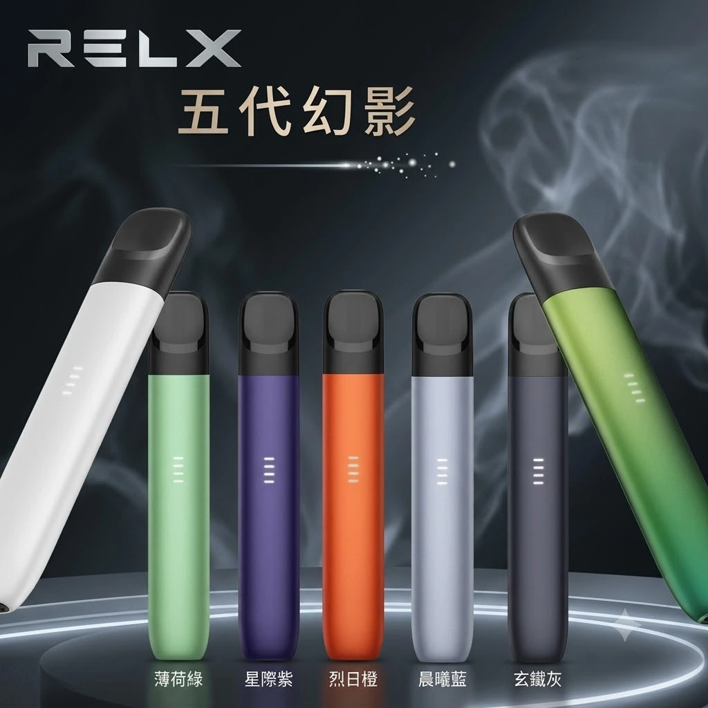 RELX 5代 幻影主機