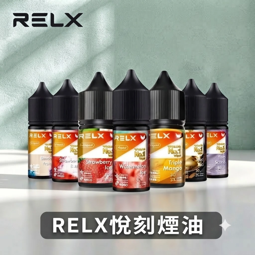 RELX 專用尼古丁鹽煙油