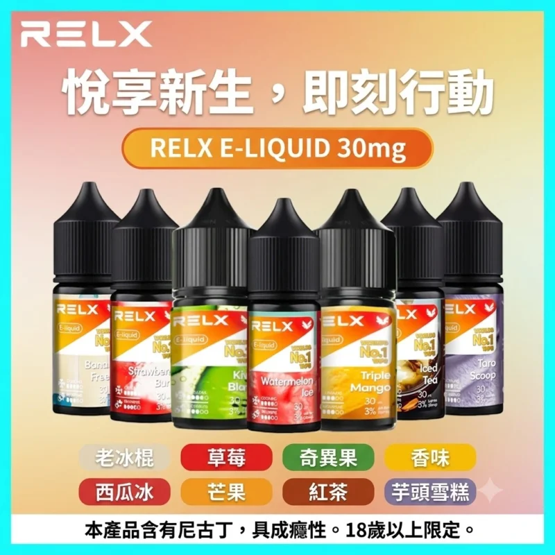 RELX悅刻煙油-RELX電子菸油線上選購